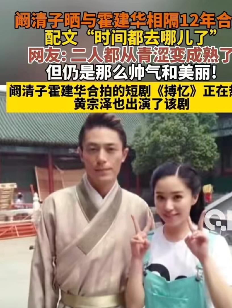 【阚清子叹时光飞逝】阚清子晒与霍建华时隔12年合照。9月1日，阚清子分享与霍建华