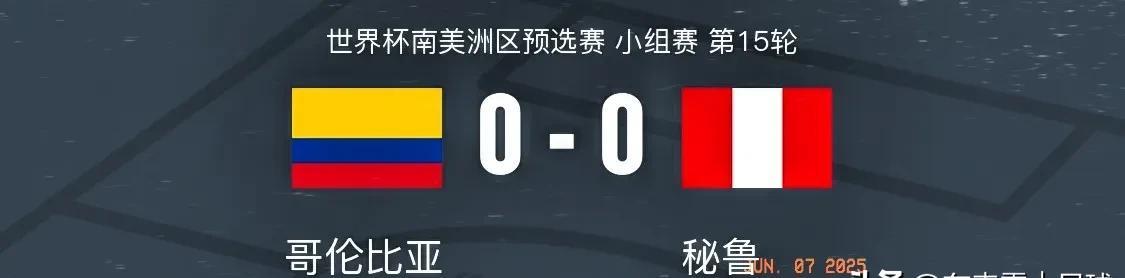 南美世预赛闷平收场
撰文：东来霖｜足球
世界杯南美区预选赛激战，哥伦比亚主场迎战