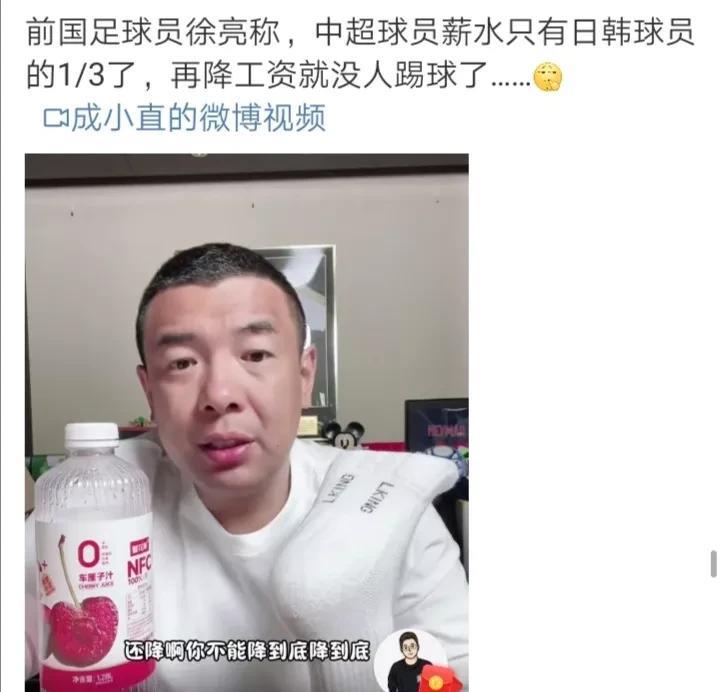 近期，前国足球员徐亮提及中超球员薪水状况，称中超球员薪水只有日韩球员的1/3，再