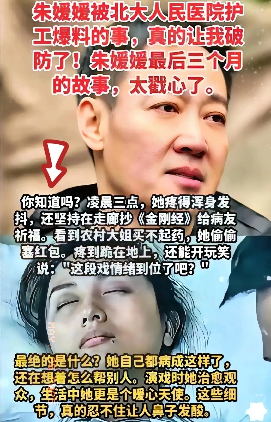 没想到！
朱媛媛被北大人民医院护工爆料，真的让我破防了！ 朱媛媛值得我们每一个人