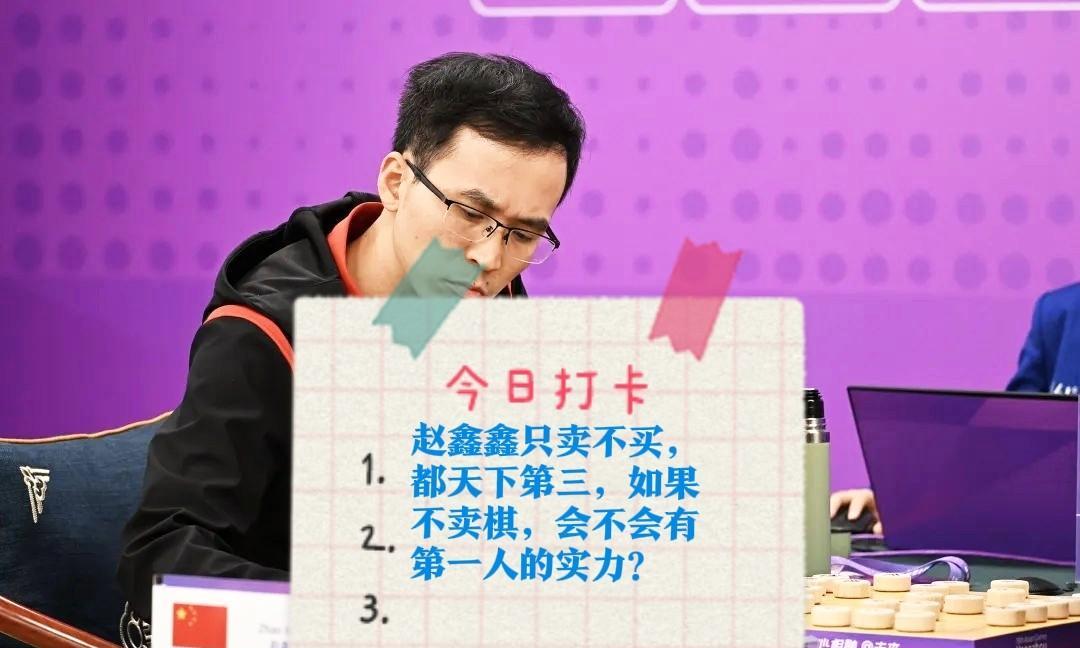 2025赵鑫鑫只卖不买，都天下第三，如果不卖棋，会不会有第一人的实力？
早在10