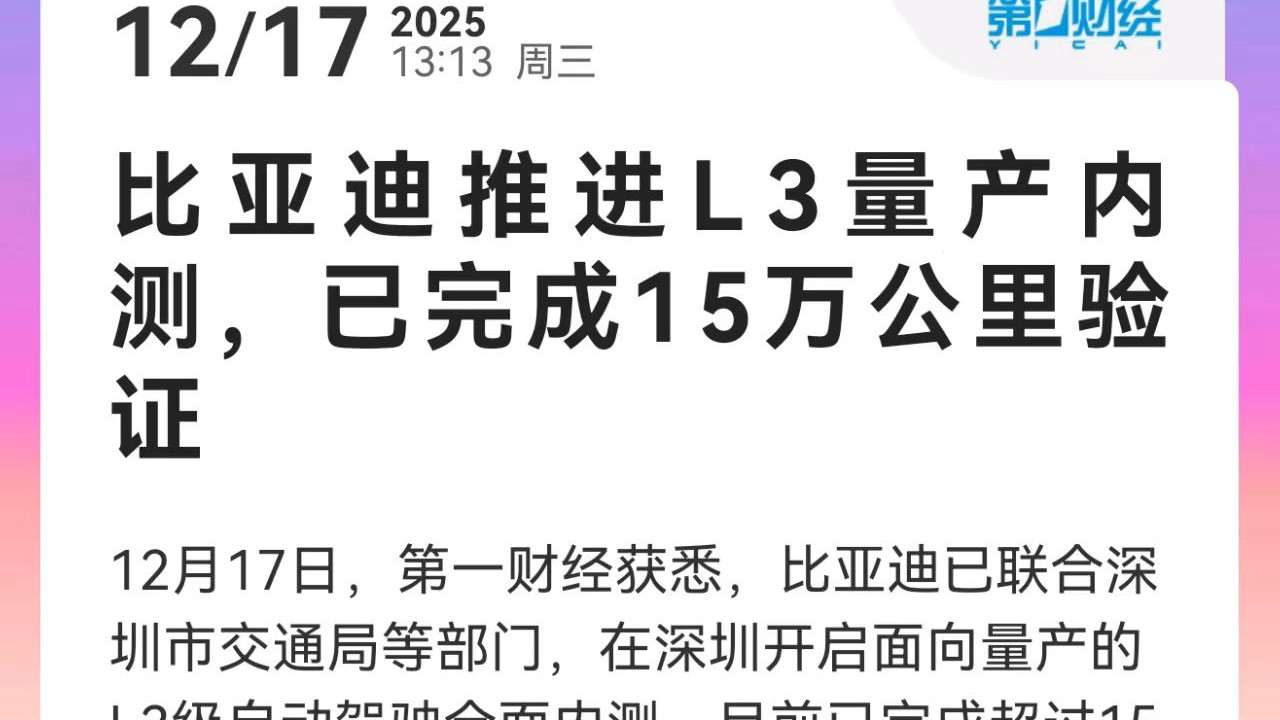 最近L3自动驾驶的讨论热度很高，没想到比亚迪早就悄悄发力了