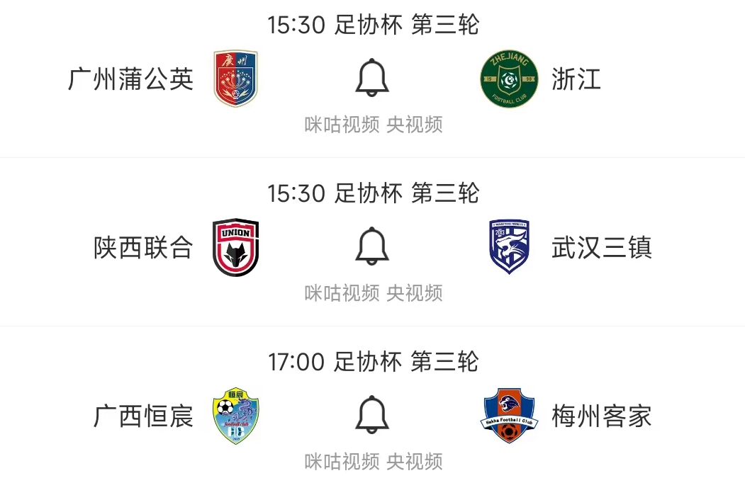 北京时间5月20日，明天中国足协杯第三轮赛程如下：

第一场15：30，广州蒲公