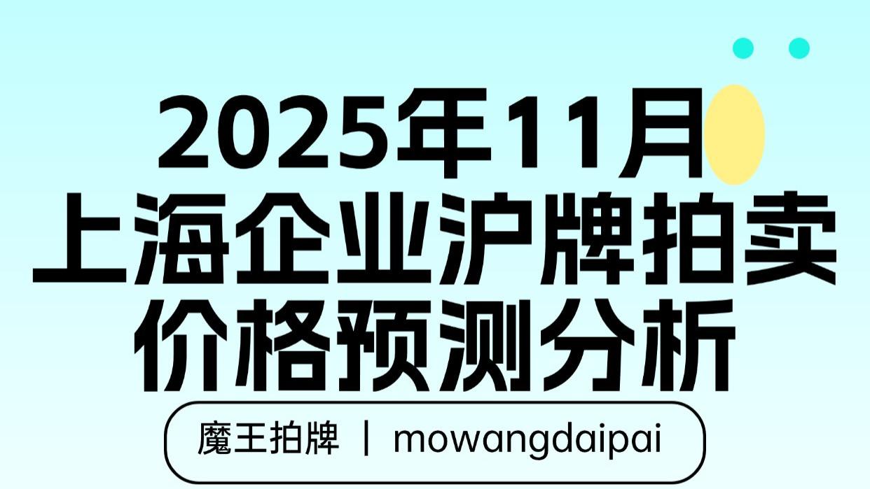 2025年11月上海企业沪牌拍卖价格预测分析