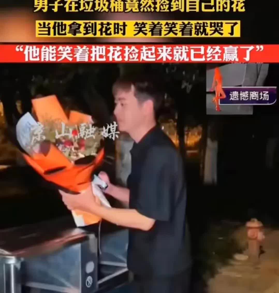 男子在垃圾桶竞然捡到自己的花
当他拿到花时，笑着笑着就哭了
“他能笑着把花捡