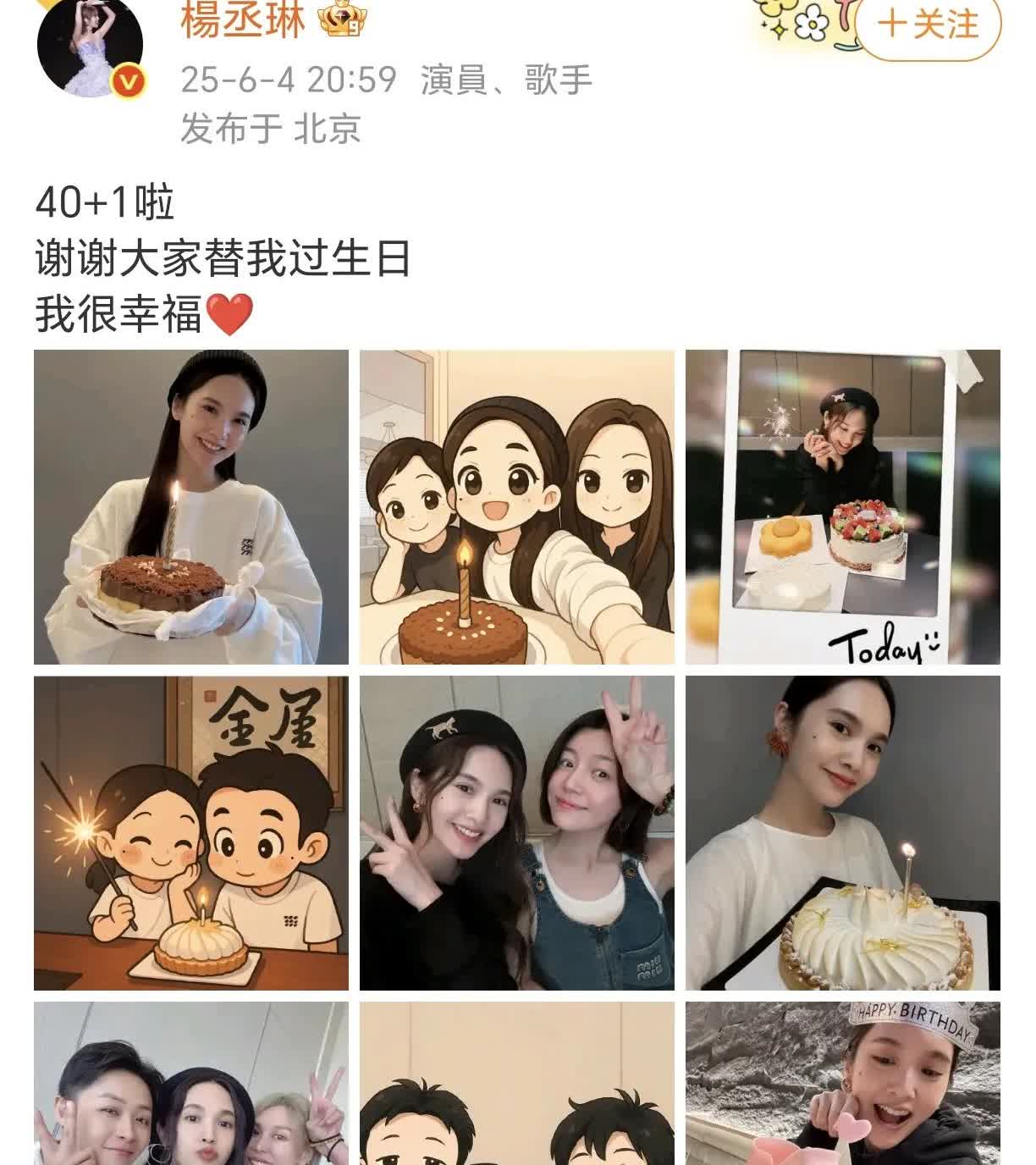 杨丞琳：40+1啦！
6月4日，杨丞琳在社交平台晒出了多张与朋友欢聚的照片，真