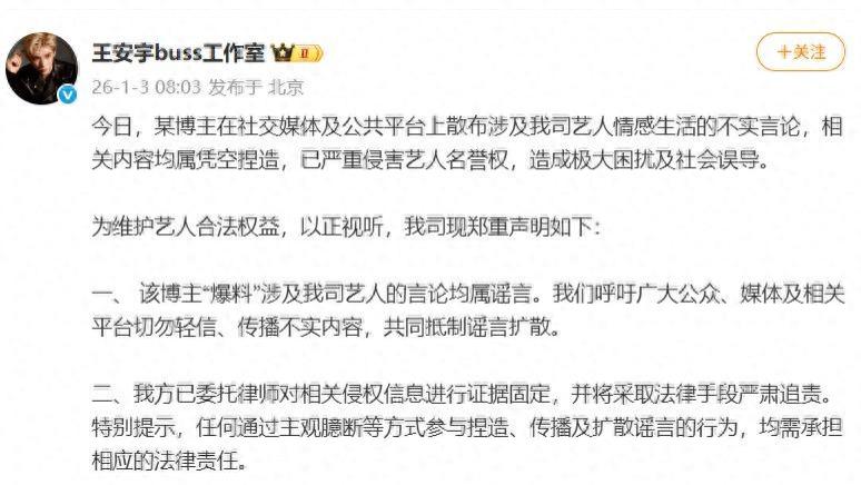 王安宇工作室发声明：博主造谣情感隐私，律师已介入！