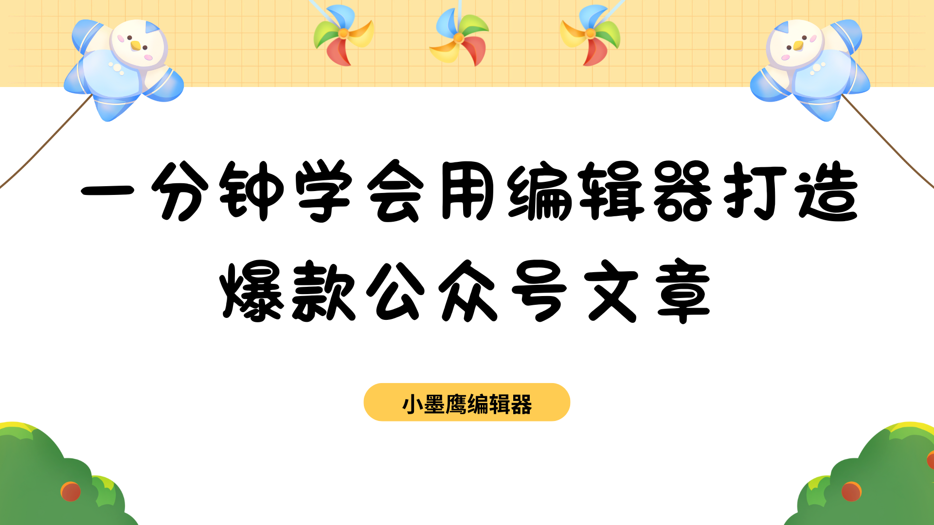 一分钟学会用微信编辑器打造爆款公众号文章，快来看！