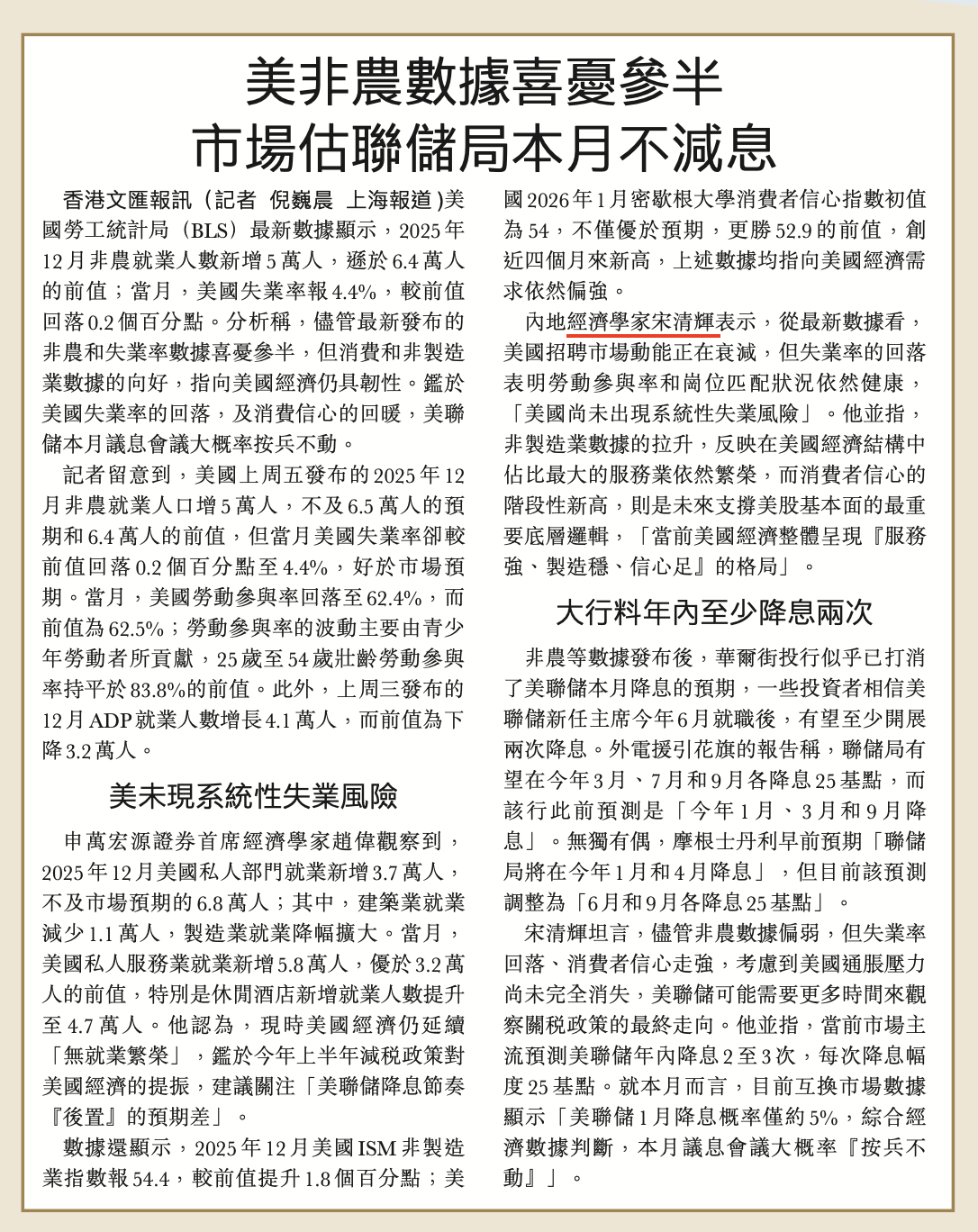 美非农数据喜忧参半，市场估联储局本月不减息