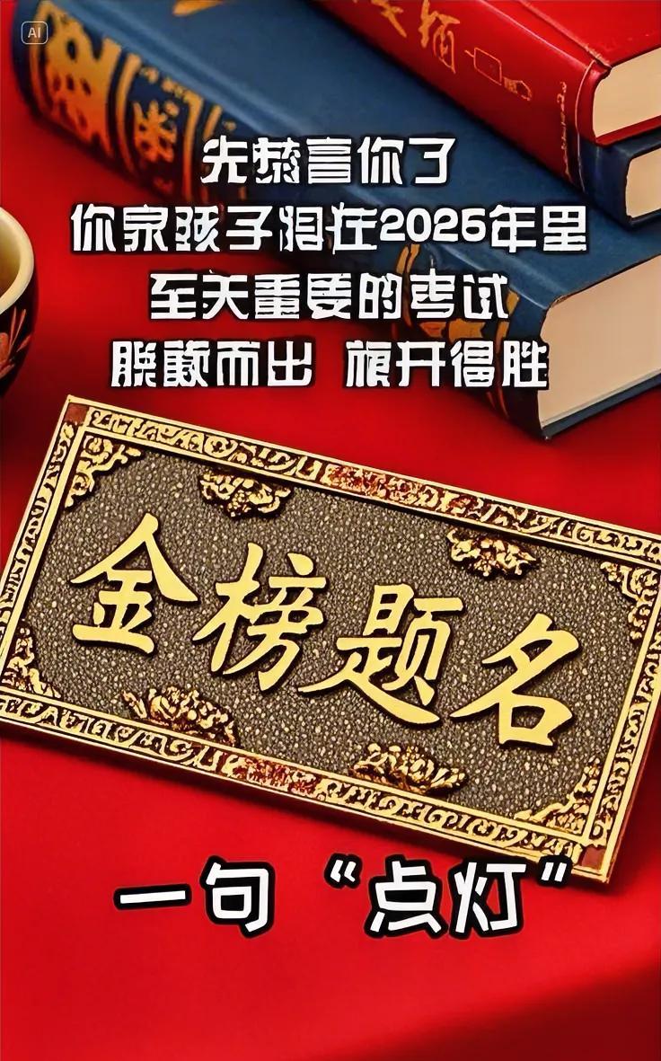 你家孩子二零二五迎大考，至关重要展英豪。脱颖而出旗开得胜妙，金榜题名喜讯昭。一句