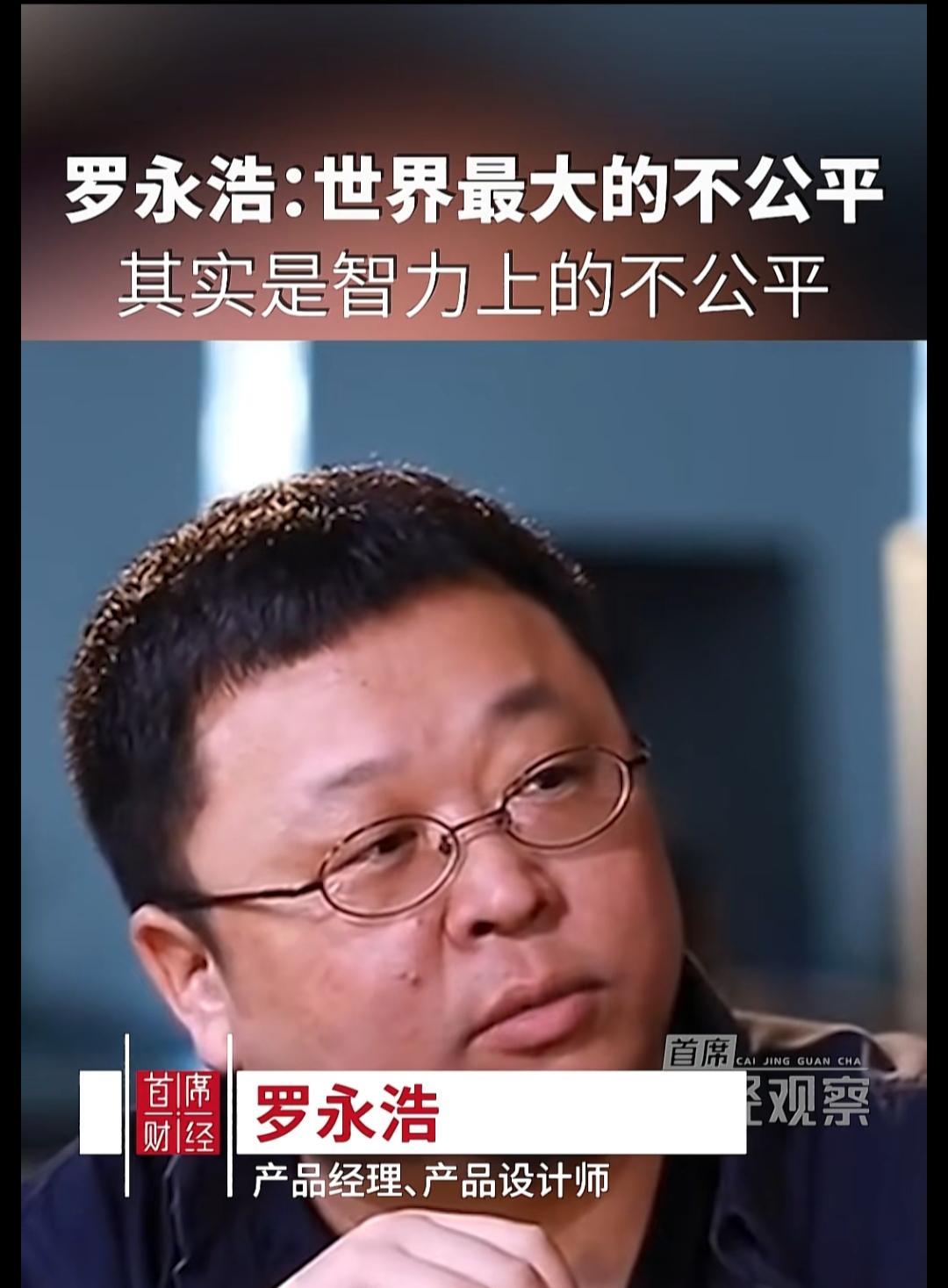 罗永浩:智力不公才是世界上最大的不公。
——罗永浩:这个世界本身就是这样。
但问