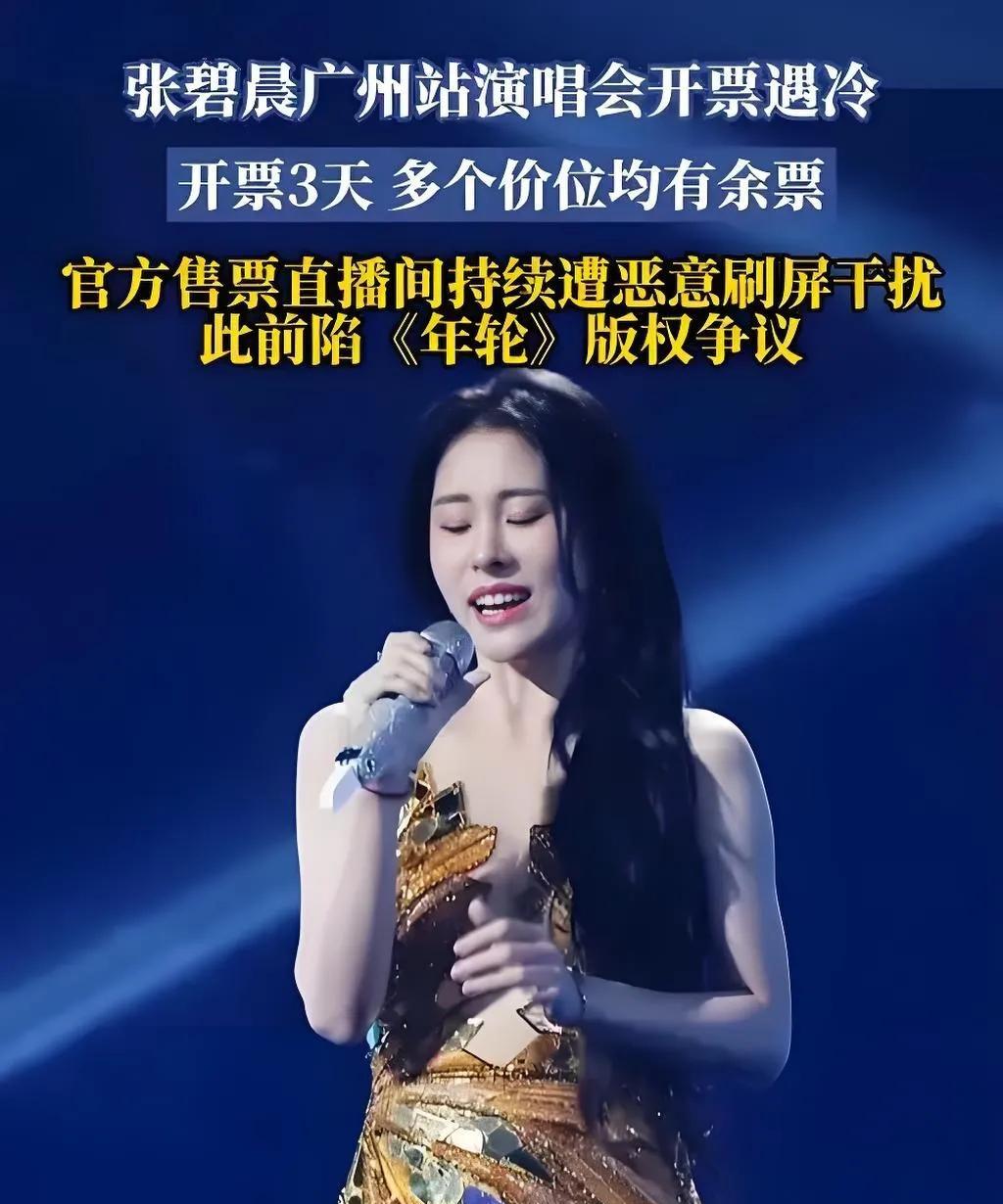 2025年7月28日，张碧晨「爱的史诗」交响限定演唱会广州站开票遇冷，480元、