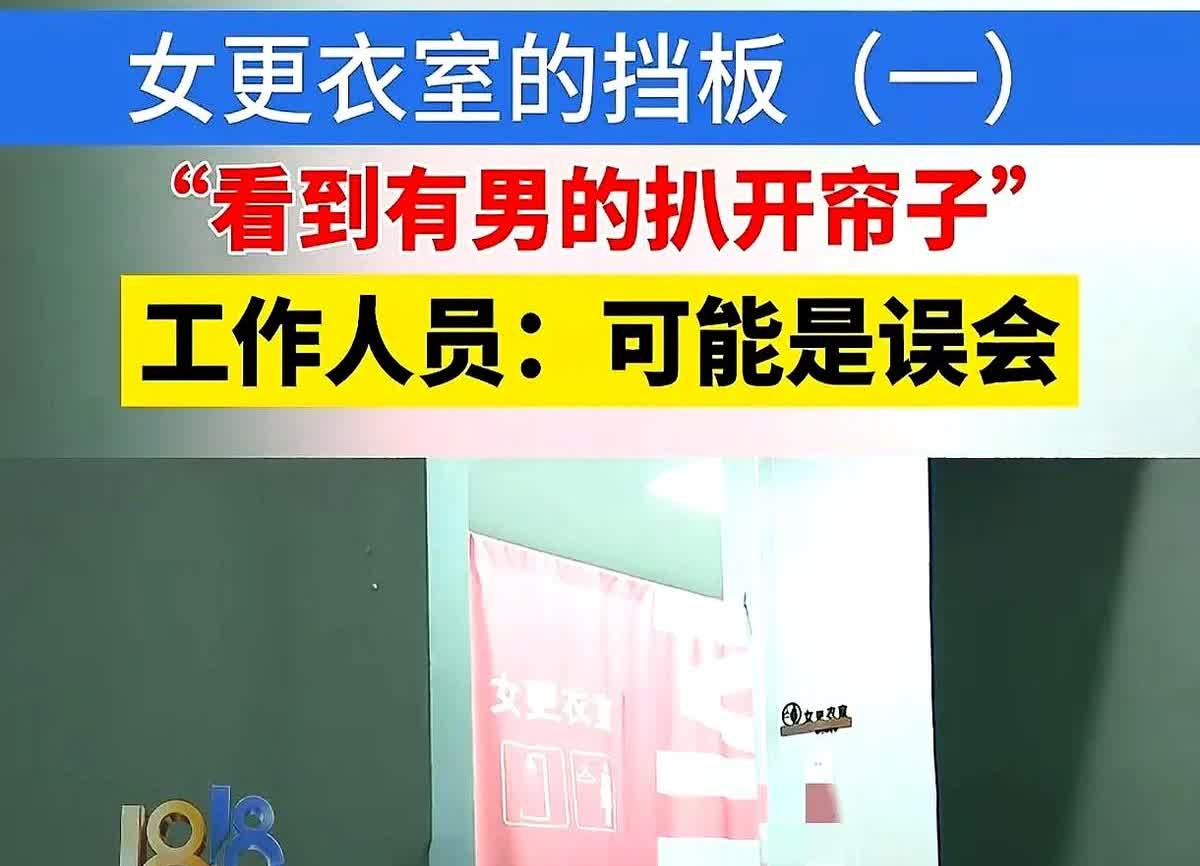 浙江杭州，女子正在女更衣室换衣服，还没来得及穿裤子，突然从镜子里，看到一名陌生男