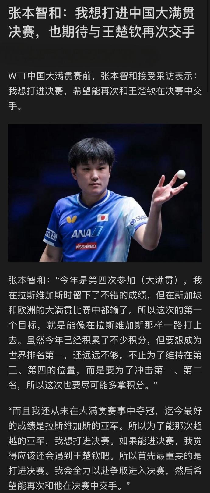 WTT中国大满贯赛前，张本智和接受采访表示：今年是第四次参加（大满贯），我在拉斯