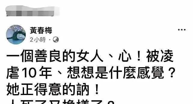 黄春梅不满前女婿汪小菲





豪门梦碎，终究是错付了？黄春梅的意难平，明眼人