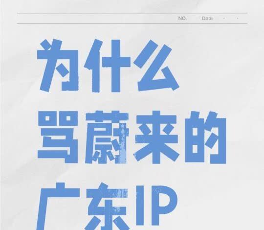 为什么骂蔚来的广东IP那么多
不管是什么平台，为什么广东骂蔚来的占比巨高？
