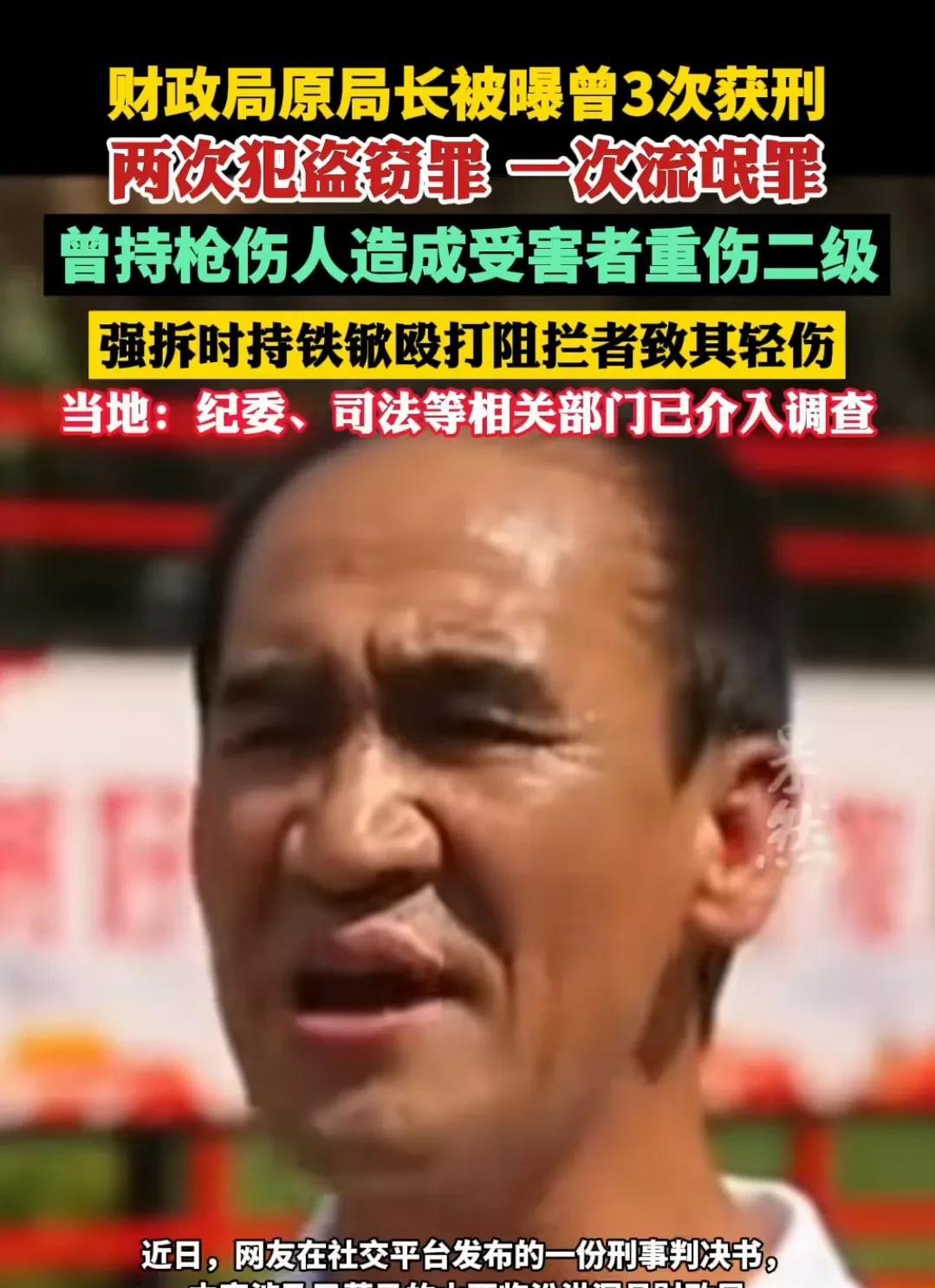 当过财政局局长的人，居然有三次犯罪前科？这事儿听着就够魔幻的。
有消息说，某地一