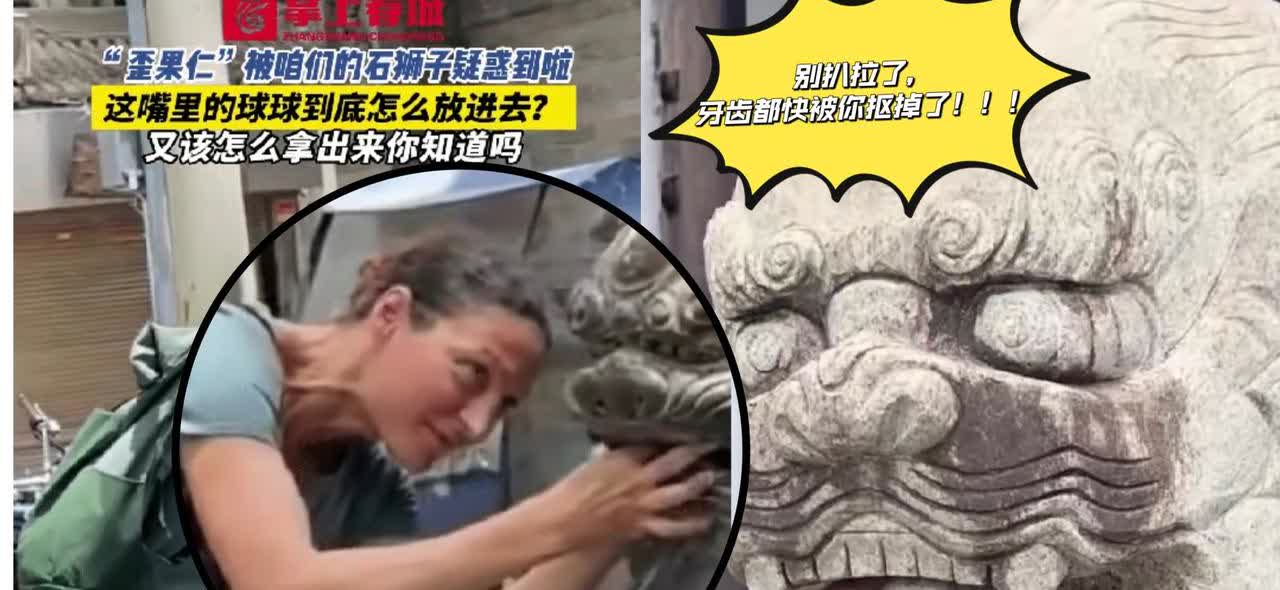 万万没想到啊！

石狮居然开口说话了[恐惧]

“别扒拉了，牙齿都快被你