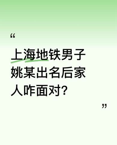 一觉睡醒，上海地铁男子姚某心都碎了，他万万没想到自己竟以如此颜面尽失的方式出名，