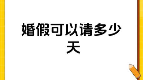 四川官宣：婚假从 5 天延至 20 天，这些细节要知道