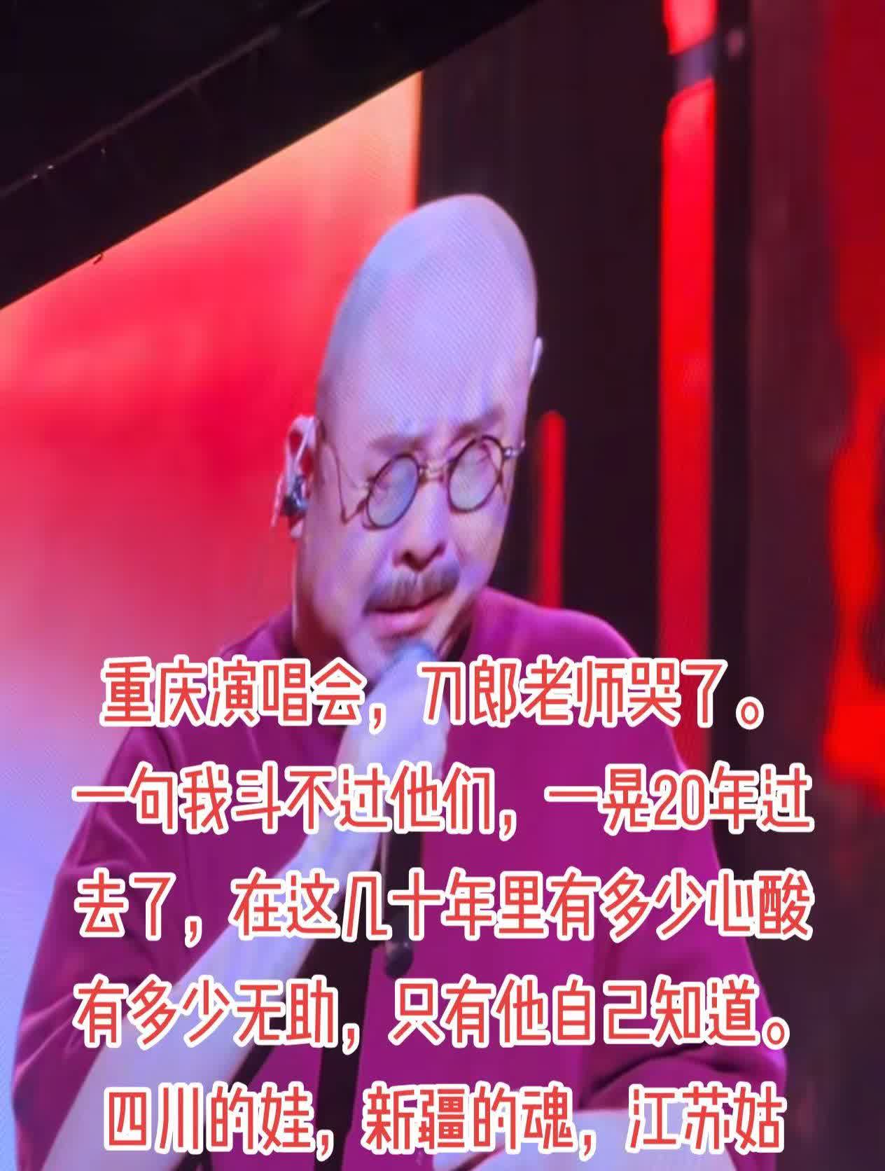 重庆演唱会，刀郎老师哭了。一句我斗不过他。重庆演唱会，刀郎老师哭了。一句我斗不过