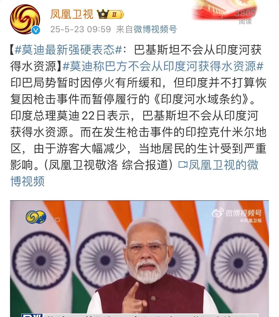 【印度继续强硬，坚持不与巴基斯坦共享水源】
印度总理莫迪态度极为强硬的表示，巴基