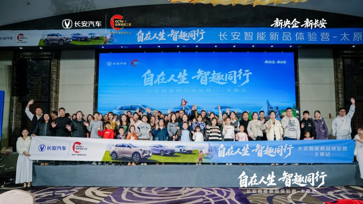 自在人生 智趣同行｜长安智能新品体验营·太原站圆满落幕