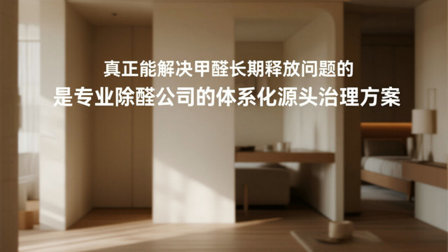 除甲醛行业真相：三类方法优劣深度拆解，告别无效治理