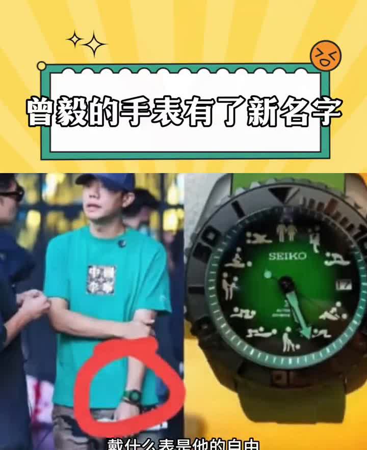 曾毅的手表有了新名字：时间管理大师。这个事曾毅有点冤，戴什么表是他的自由，他也没