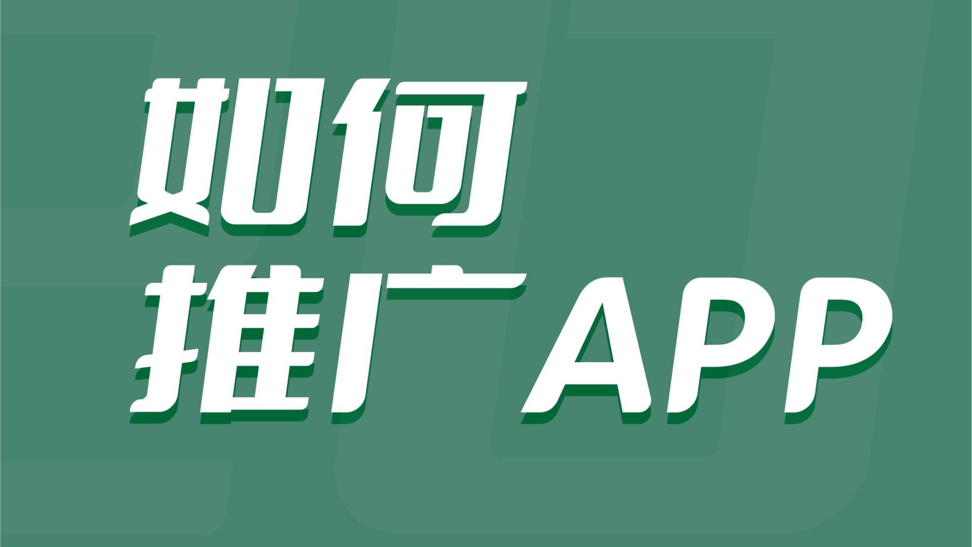 盘点五个APP推广拉新平台，需要注意的事项？