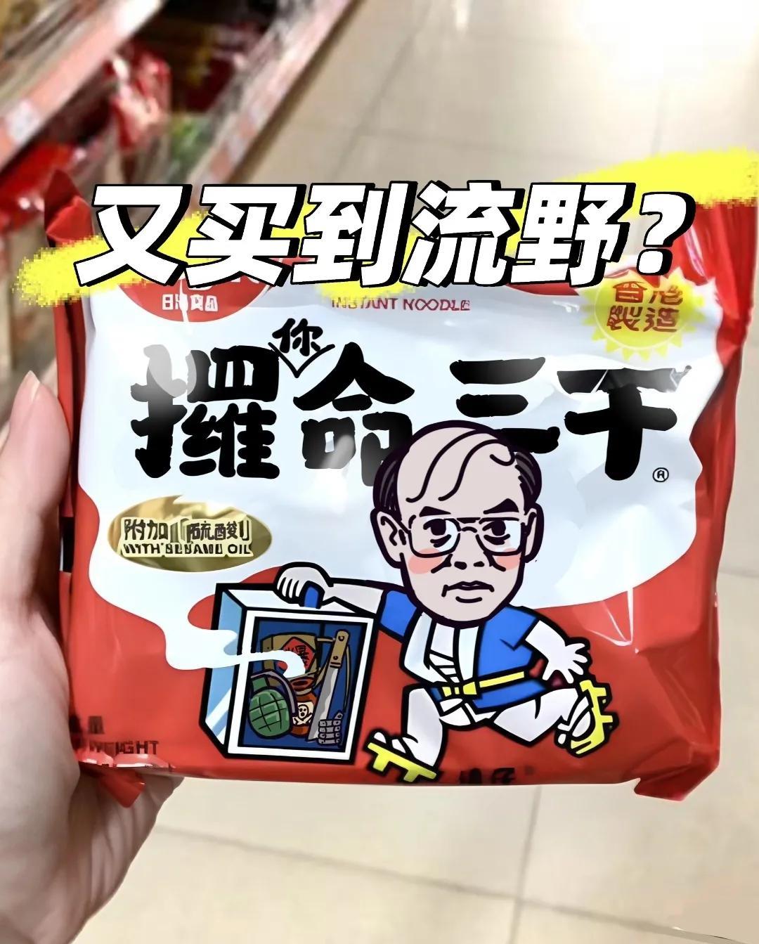 好家伙，看到这包面，我真的笑喷了！
在这里说一句实话，周星驰真的是百年难遇的天才