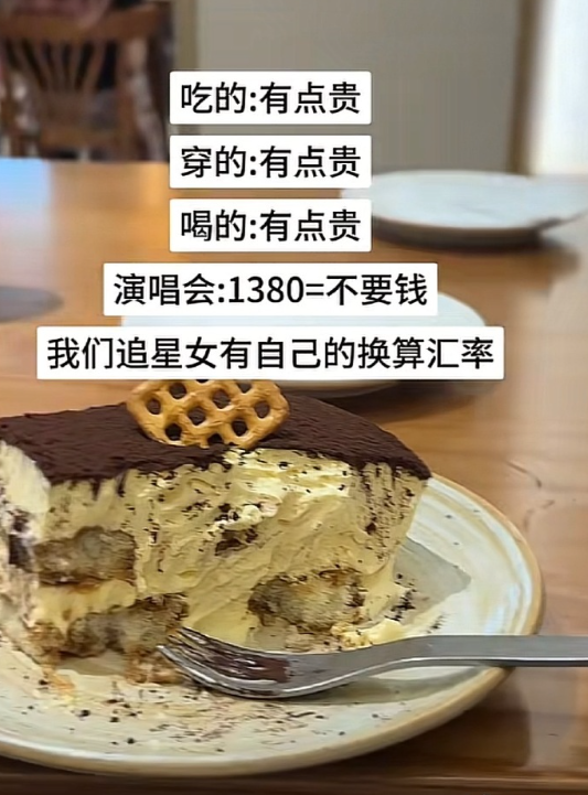 追星女有自己的换算汇率。 ​​​

