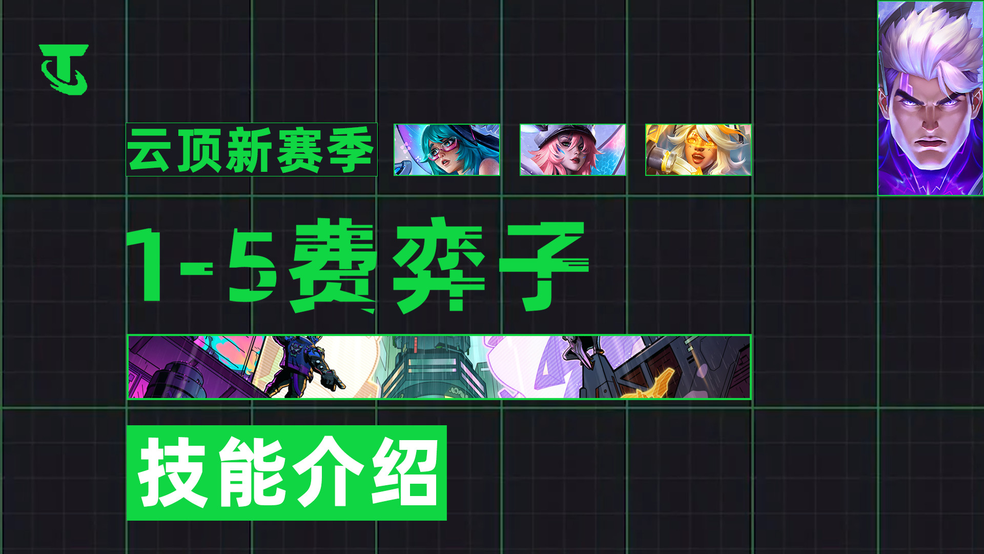 云顶之弈S14赛博之城全弈子技能介绍！