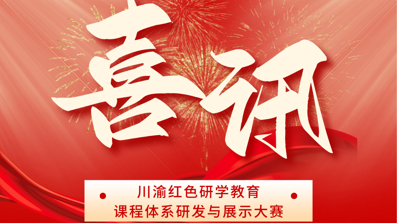 喜讯！渝你研学联合重庆抗战遗址博物馆荣获川渝红色研学大赛三等奖