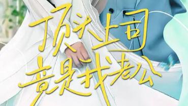 短剧《顶头上司竟是我老公》甜蜜与职场的奇妙碰撞-顶头上司竟是我老公（全70集）主演金大钟、邹佳欣