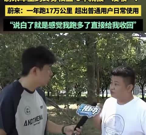 “蔚来车主一年跑17万公里，终身权益被收回！”
近日蔚来首任车主高先生被告知，