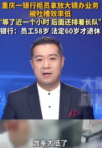 重庆一银行柜员拿放大镜办理业务，被网友吐槽银行办事效率低下，网点回应：员工58岁