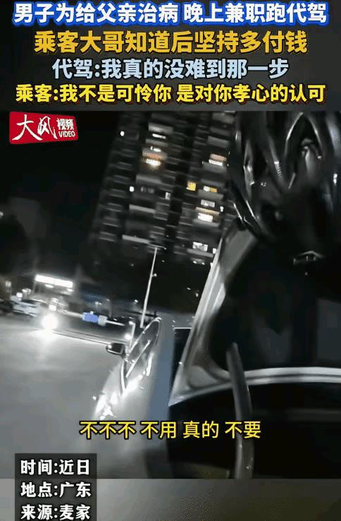破防了！广东，男子为给父亲治病，晚上兼职跑代驾。没想到，乘客多付钱给他。乘客大哥