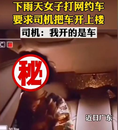 2021年，下雨天，一女子打网约车回家。司机将女子送到她家单元门口后，女子却不肯