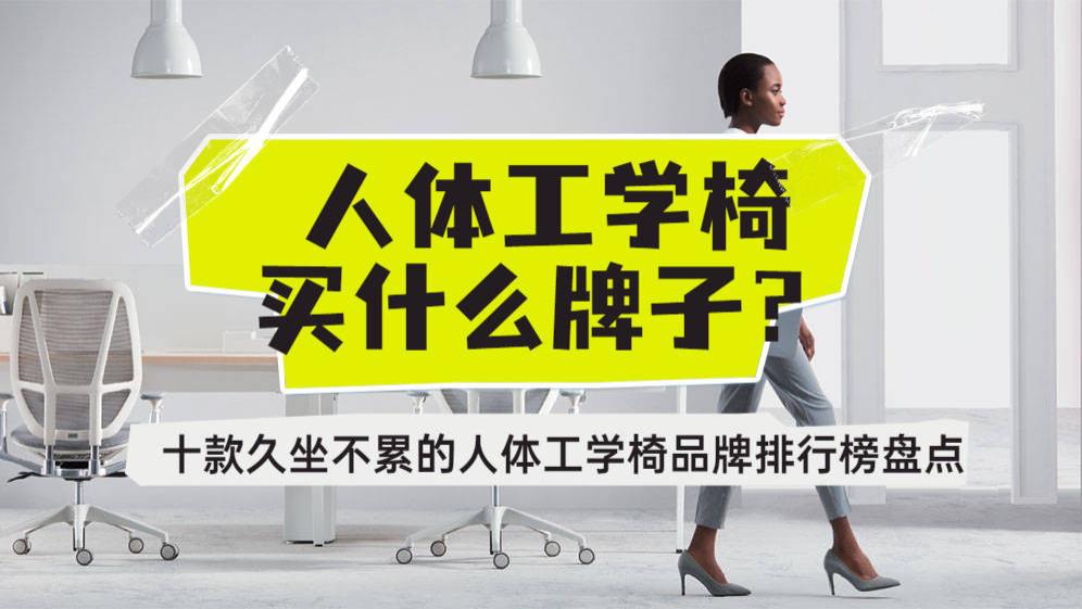 人体工学电脑椅买什么牌子？十款久坐不累的电脑椅品牌排行榜盘点