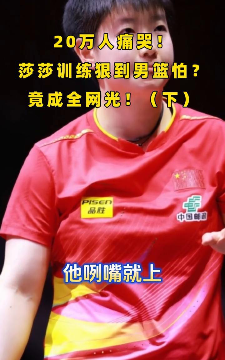 莎莎训练狠到男篮怕？20万人痛哭！竟成全网光！(下)。
更绝得来了，六十岁阿姨学