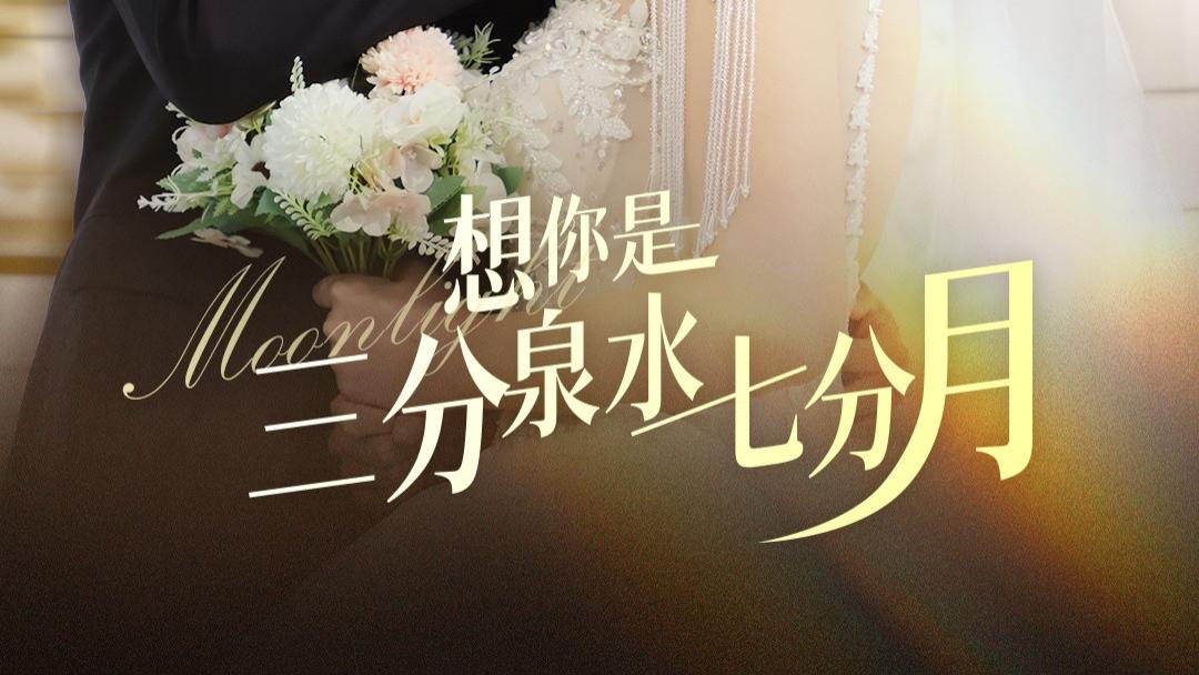 今日热门短剧《 想你是三分泉水七分月（84集）千喆＆王艺阳 》抢先观看完整版