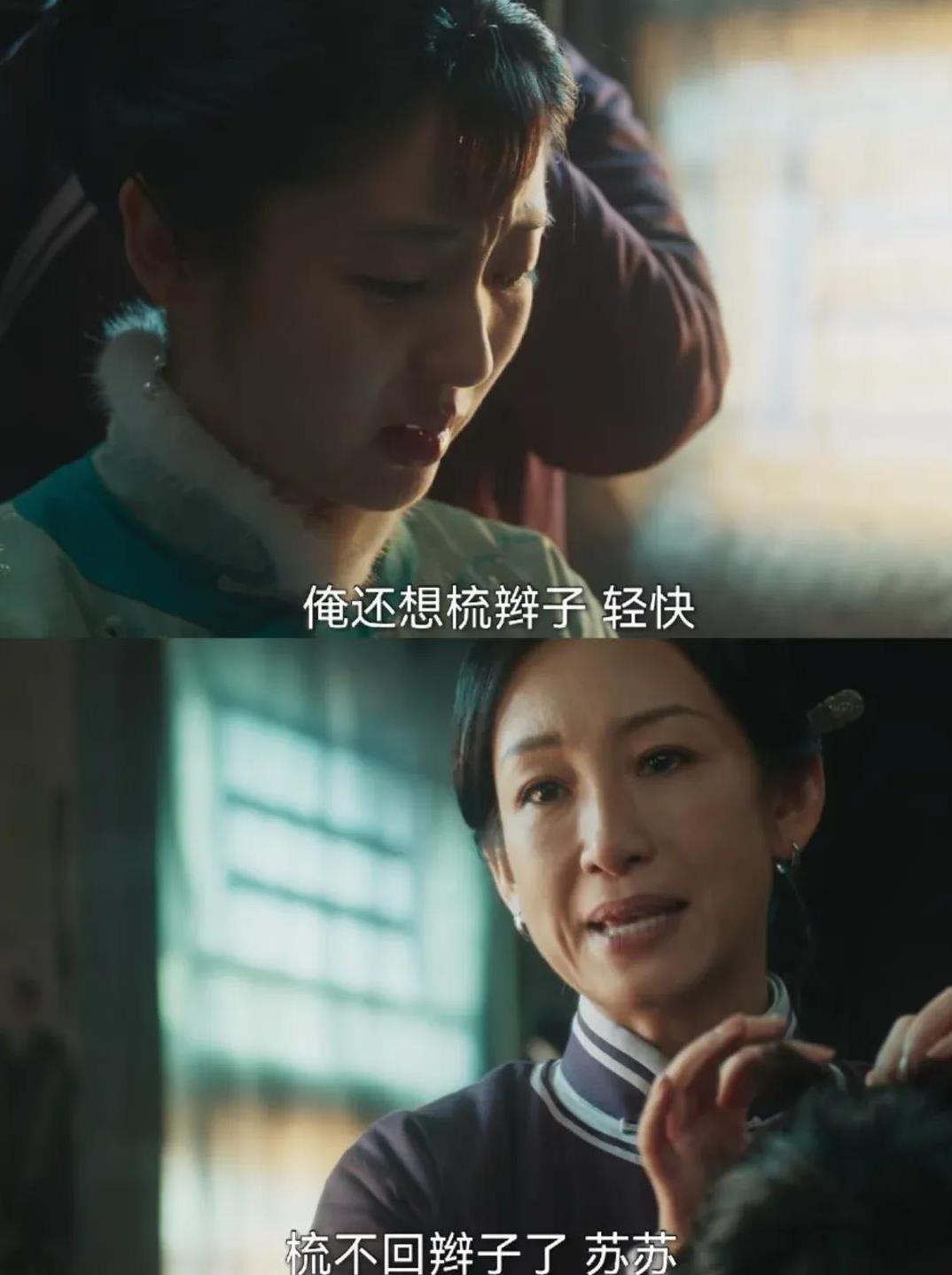 《生万物》里
最戳心的一句话，
是苏苏对帮她梳头的大嫂说：俺还想梳辫子。而大嫂回