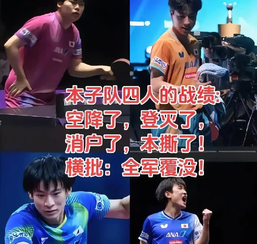 大家都不要再说张本智和了，
其实他已经很团结了。
因为其他三个队友都被淘汰了