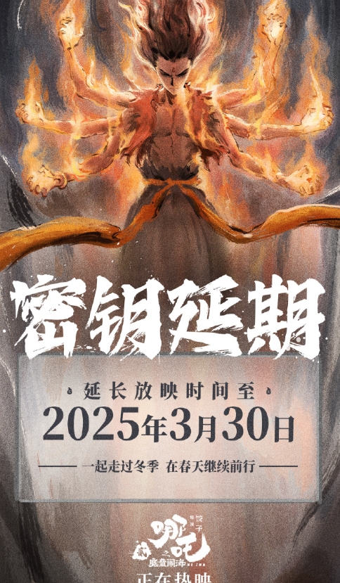 看吧，吒儿的威力好猛！哪吒2官宣了！将电影放映时间延长，延长放映至2025年3月