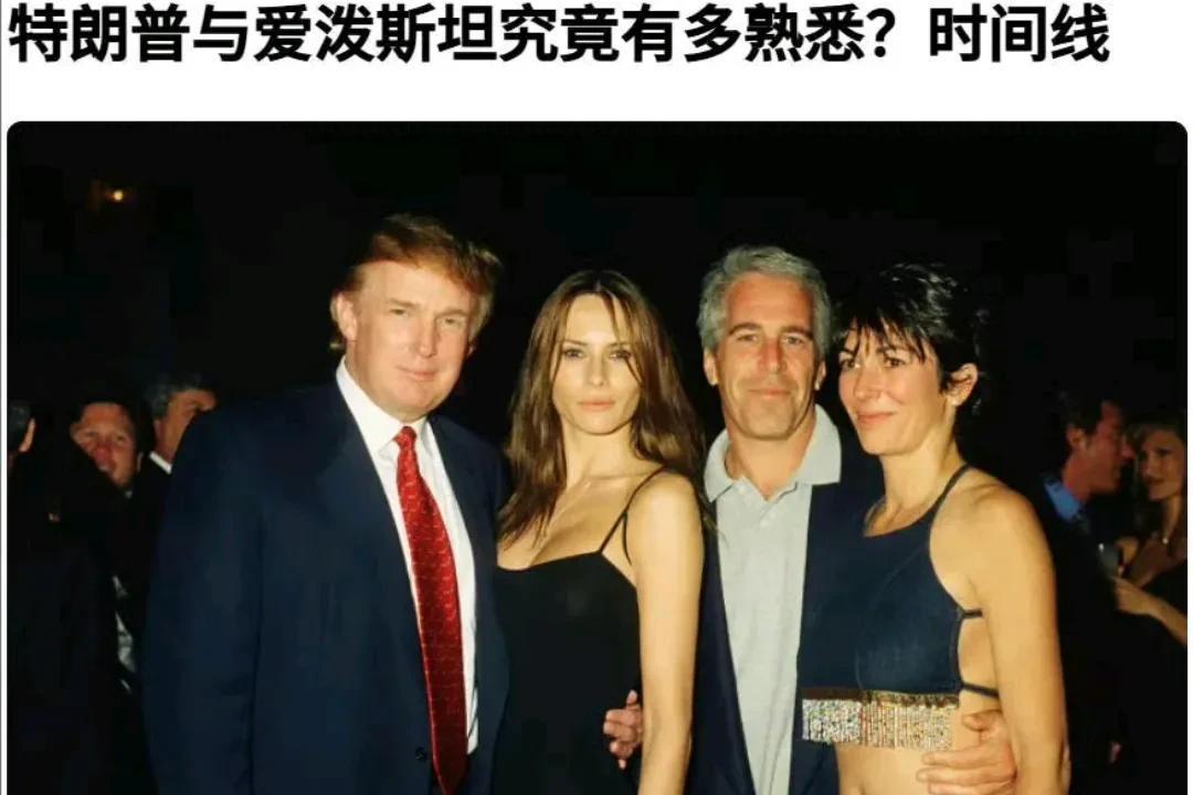 2002年，特朗普告诉《纽约杂志》，他大约从20世纪80年代末就开始与爱泼斯坦成