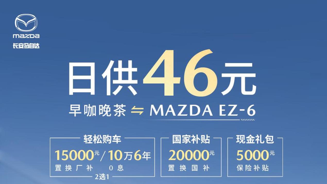 马自达掀桌子式开干，省下早咖晚茶，日供不到50块，轻松开上MAZDA EZ-6