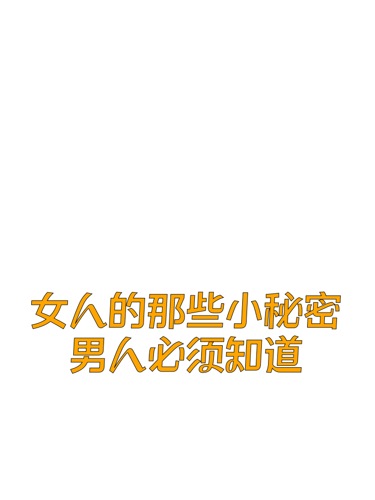 女人的那些小秘密，男人必须知道！