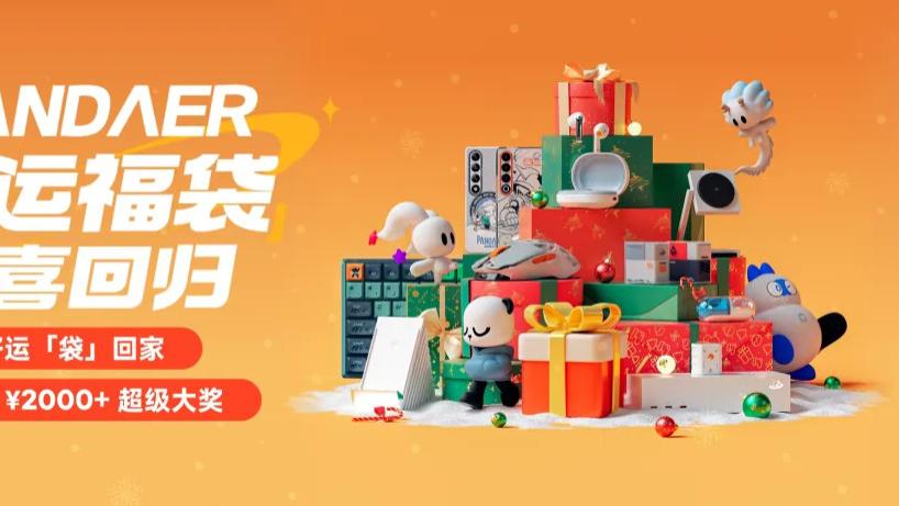 最值的双十二活动——PΛNDΛER 好运福袋闭眼入