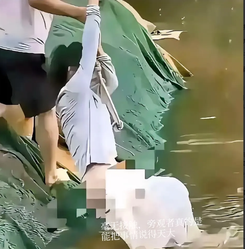 看到这事儿真来气！

男子救落水女子，结果女子裤子、内裤滑落隐私部位曝光，居然有